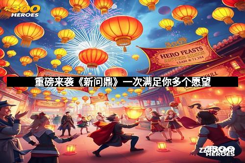 重磅来袭《新问鼎》一次满足你多个愿望